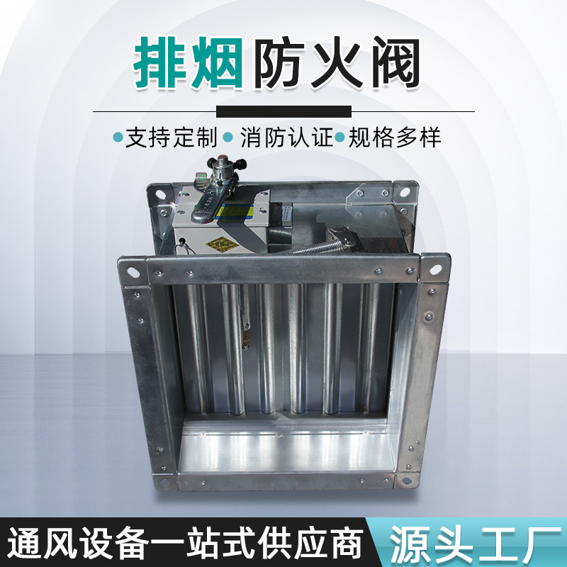 排烟防火阀
