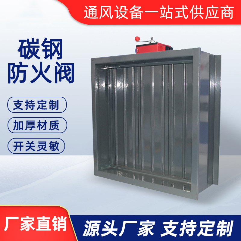 碳钢防火阀