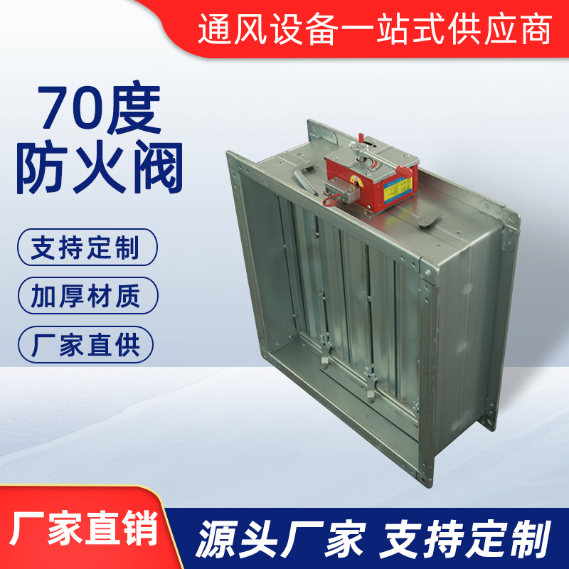 70度防火阀