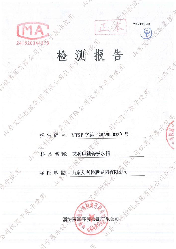艾科镀锌板水箱检测报告