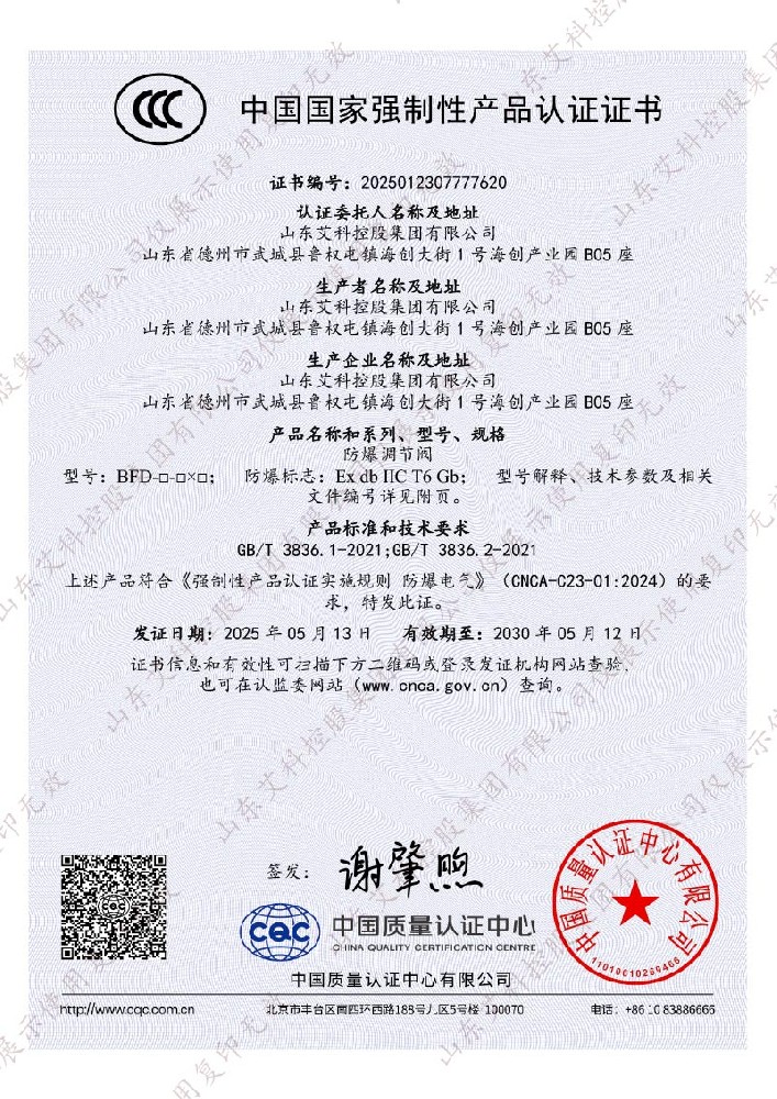 防爆调节阀CCC证书