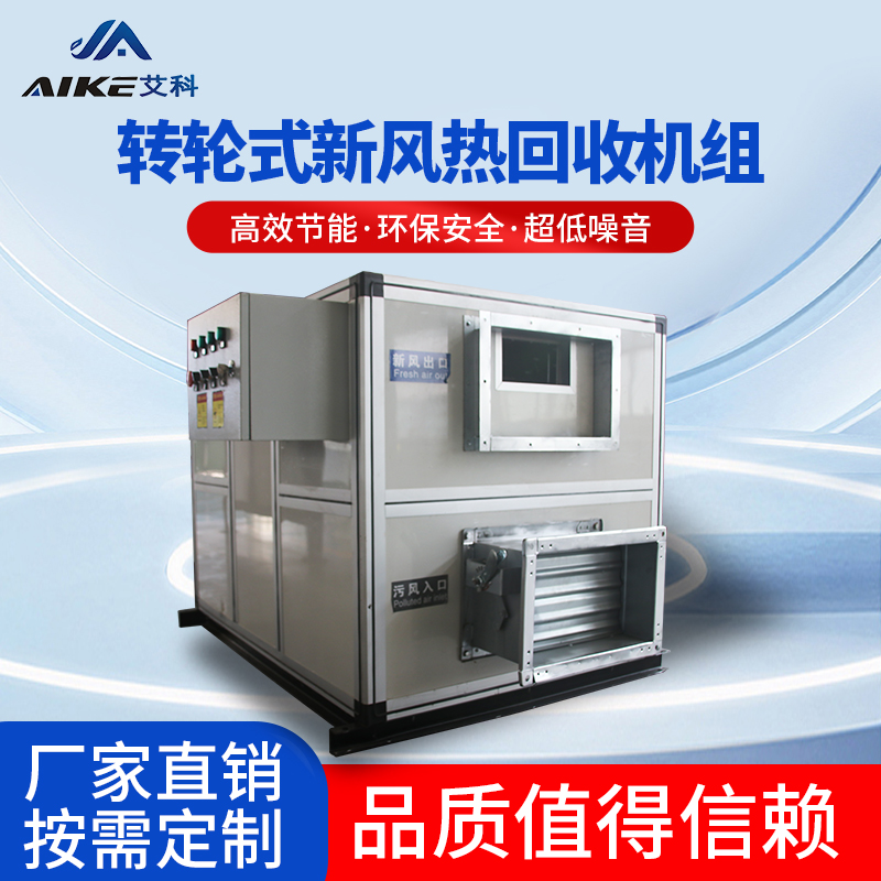 转轮式新风热回收机组