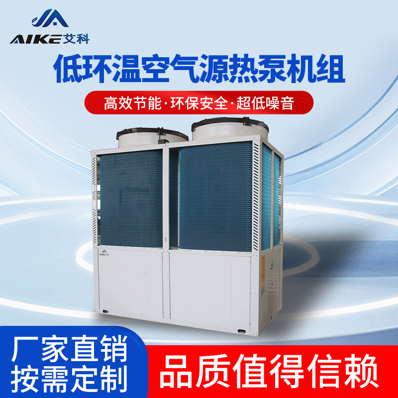 低环温空气源热泵